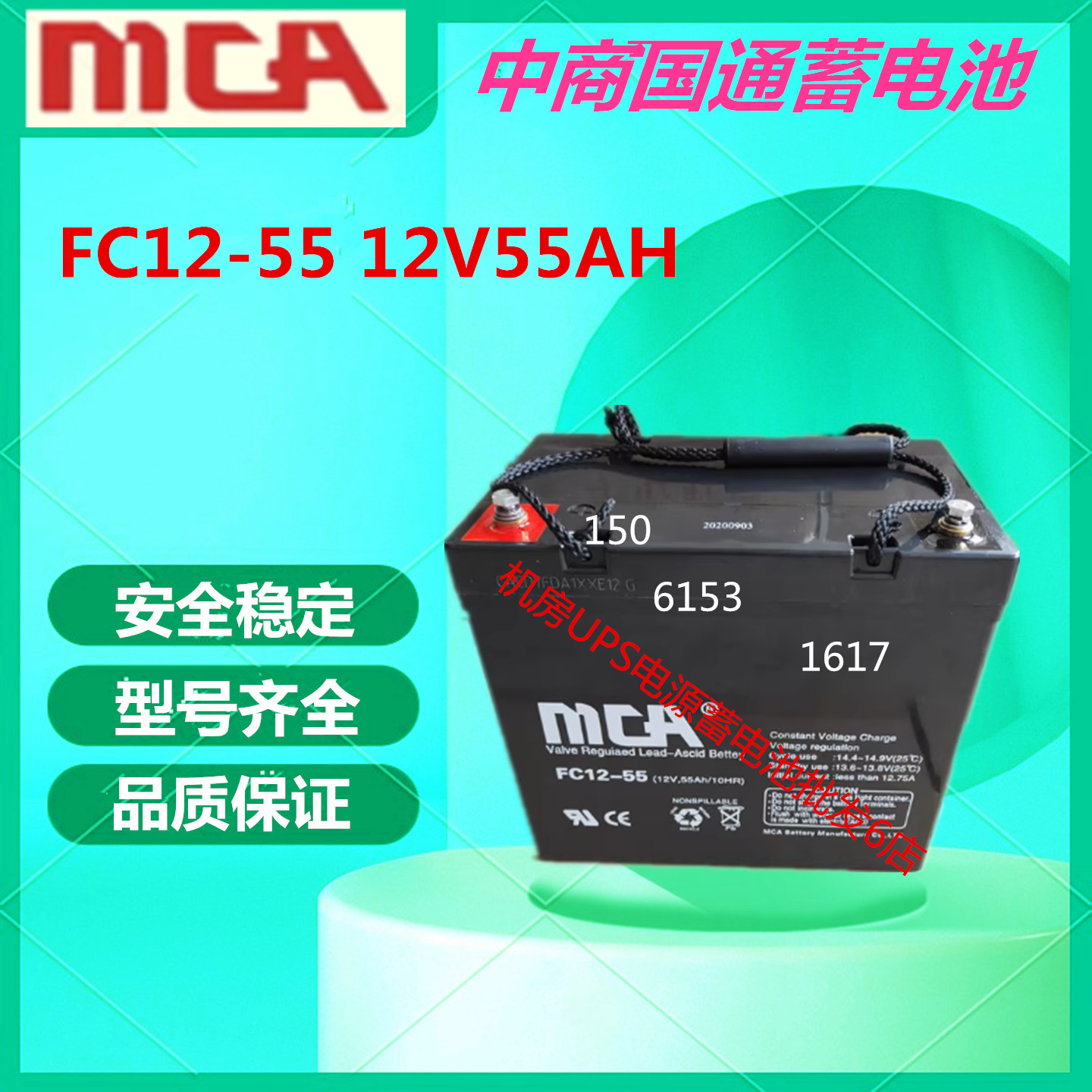 MCA中商国通蓄电池FC12-55 12V55AH直流屏UPS电源EPS消防主机机房