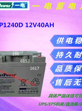 一电蓄电池LFP1240D 12V40AH直流屏应急电源UPS免维护机房EPS基站