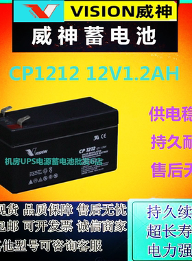 VISION威神蓄电池CP1212 12V1.2AH精密仪器UPS电源免维护通讯机房