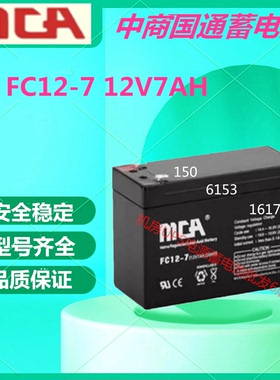 MCA中商国通蓄电池FC12-7 12V7AH直流屏UPS电源免维护通信医疗EPS