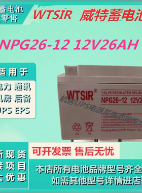 WTSIR威特蓄电池NPG26-12 12V26AH消防主机应急备用电源UPS铅酸