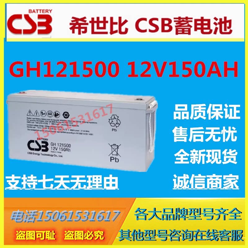 CSB希世比蓄电池GH121500 12V150AH直流屏照明免维护通信基站医疗图片