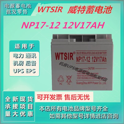 WTSIR威特蓄电池NP17-12 12V17AH通信基站直流屏UPS电源消防主机