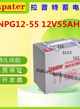 Lapater拉普特蓄电池NPG12-55 12V55AH免维护UPS直流屏通信电源
