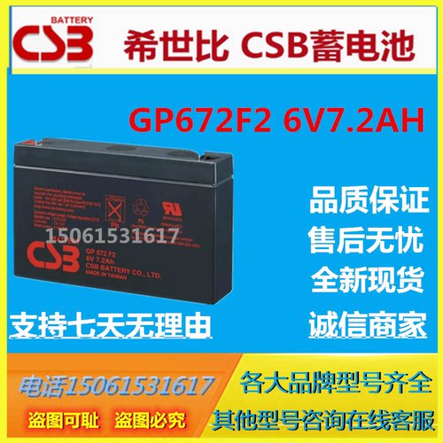CSB希世比CBS蓄电池GP672 F2 6V7.2AH仪表免维护阀控式精密仪器