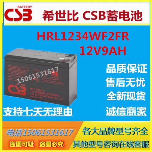 CSB希世比蓄电池HRL1234WF2FR 12V9AH UPS电源通信基站医疗免维护