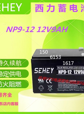 SEHEY西力蓄电池NP9-12 12V9AH免维护直流屏UPS电源阀控式机房EPS