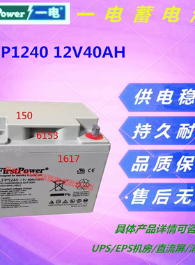 一电蓄电池LFP1240 12V40AH应急电源机房设备免维护阀控式UPS消防