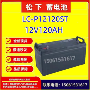 松下蓄电池LC-P12120ST  12V120AH医疗设备电梯平层仪表免维护UPS