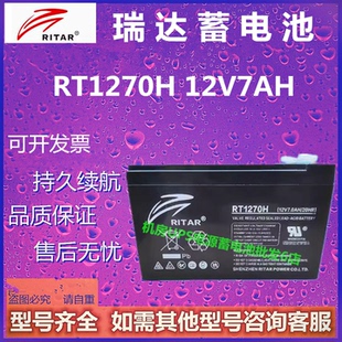 RITAR瑞达蓄电池RT1270H 12V7AH直流屏专用通信免维护消防主机UPS
