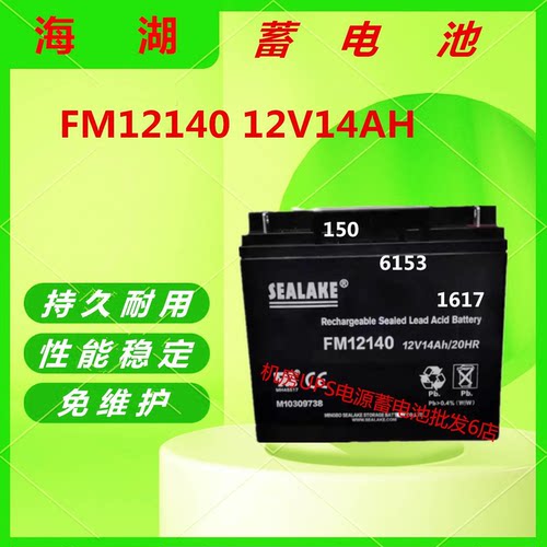 海湖蓄电池FM12140 12V14AH电梯照明UPS电源通信基站消防主机全新