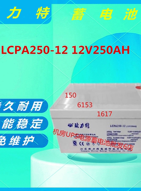 欧力特蓄电池LCPA250-12 12V250AH免维护机房UPS电源阀控式直流屏