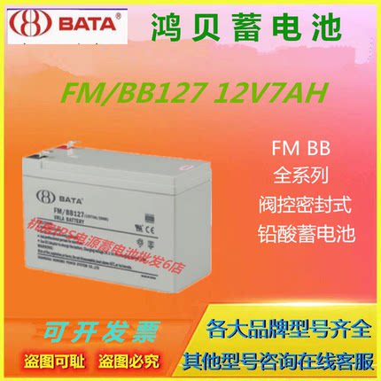 BATA鸿贝蓄电池FM/BB127 12V7AH直流屏应急照明UPS免维护EPS通讯