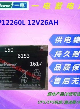 一电蓄电池FP12260L 12V26AH免维护消防电梯直流屏机房设备主机