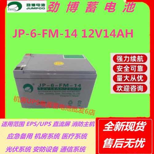 劲博蓄电池JP-6-FM-14 12V14AH UPS电源应急照明用免维护机房EPS
