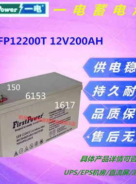一电蓄电池LFP12200T 12V200AH免维护直流屏UPS电源机房监控通信