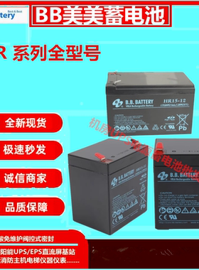 BB美美蓄电池HR12V5.5/6/9/15/22/33AH免维护应急电源机房UPS全新