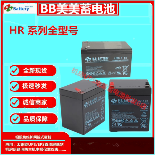 BB美美蓄电池HR12V5.5/6/9/15/22/33AH免维护应急电源机房UPS全新