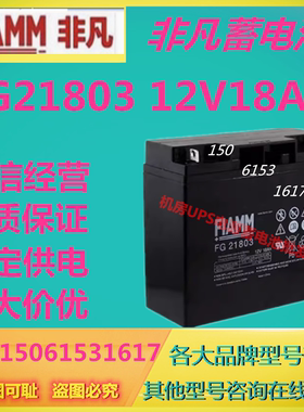 非凡蓄电池FG21803 12V18AH医疗仪器通信机房基站直流屏免维护UPS