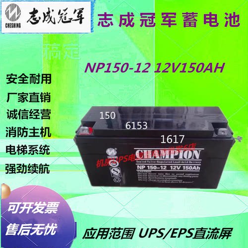 志成冠军蓄电池NP150-12 12V150AH消防UPS电源铅酸免维护直流屏