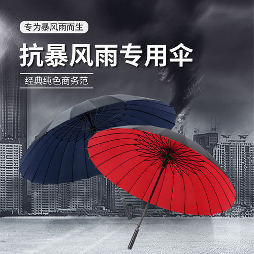 雨伞24骨双层加固加厚直杆商务