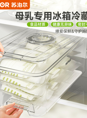 苏泊尔母乳专用冷藏盒冰箱冷冻储奶盒食品级保鲜存奶密封收纳盒子
