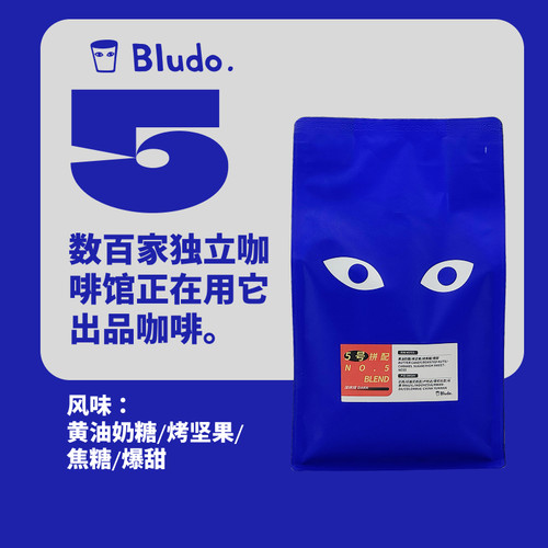 布鲁豆Bludo5.0意式咖啡豆巴西危地马拉哥伦比亚云南精品深度烘培 - 封面