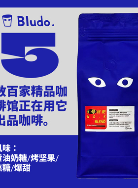 布鲁豆Bludo5.0意式咖啡豆巴西危地马拉哥伦比亚云南精品深度烘培