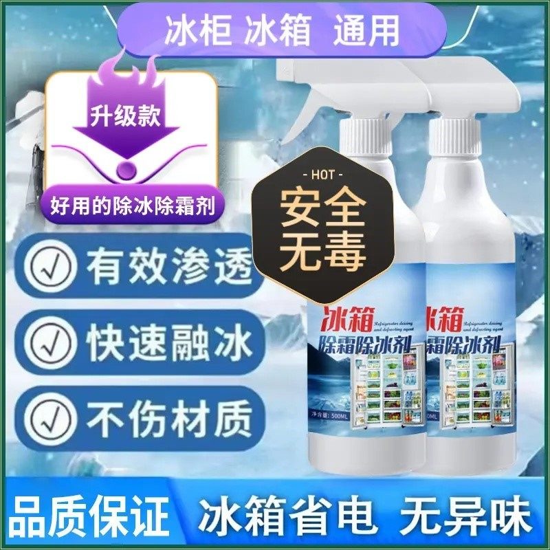 官方正品 冰箱除霜除冰剂强力化冰解冻去冰柜结冰解冻清洗设备家