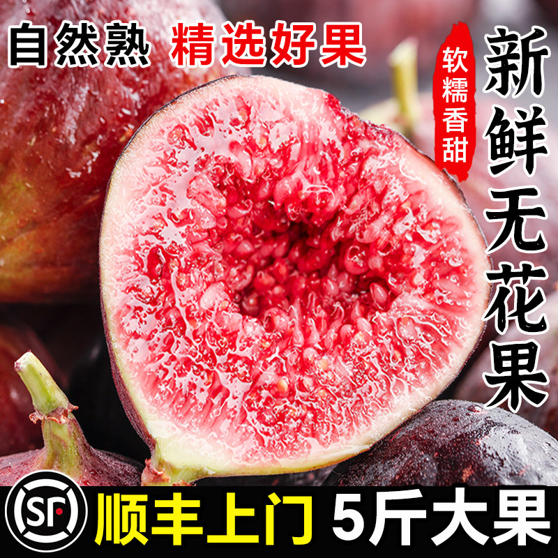 顺丰无花果大果新鲜水果5斤鲜果当季整箱包邮青红皮现摘糖包子