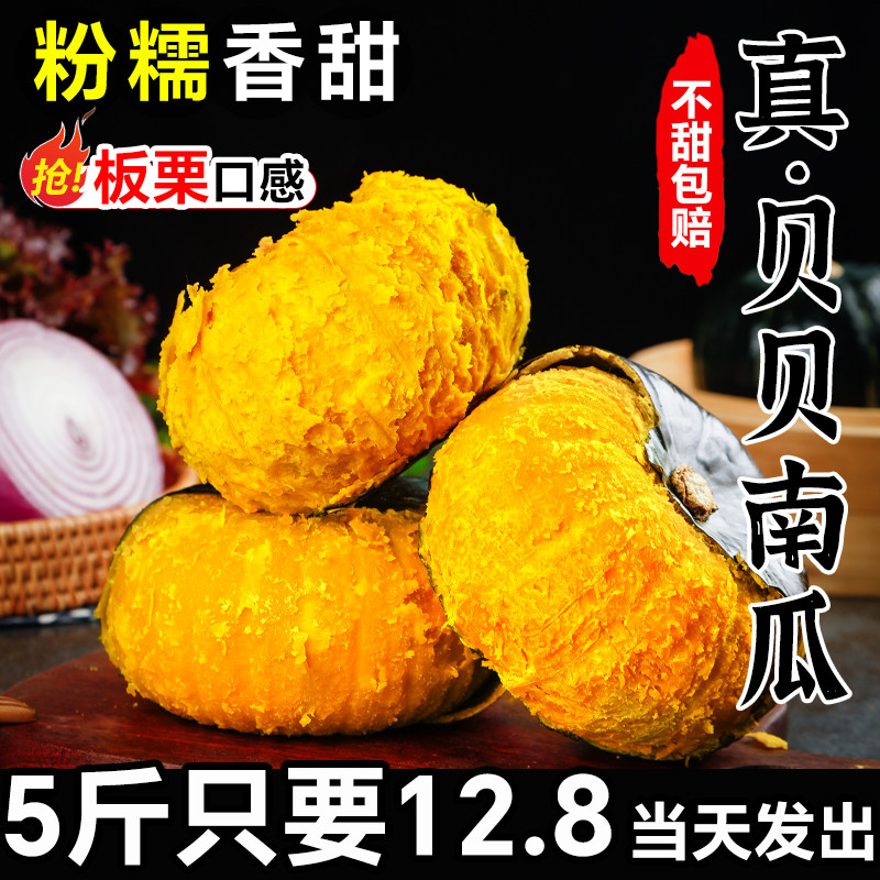 正宗贝贝南瓜5斤新鲜蔬菜水果板栗味小南瓜孕妇宝宝栗面粉糯香甜