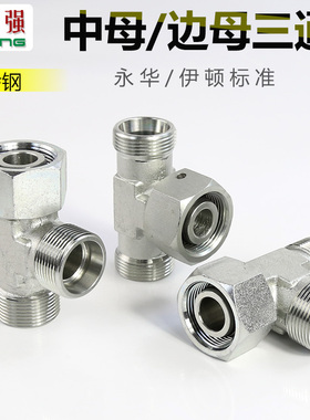 永华标准BC CC公制H卡套液压45#钢CD过渡接头中/边母内外丝三通