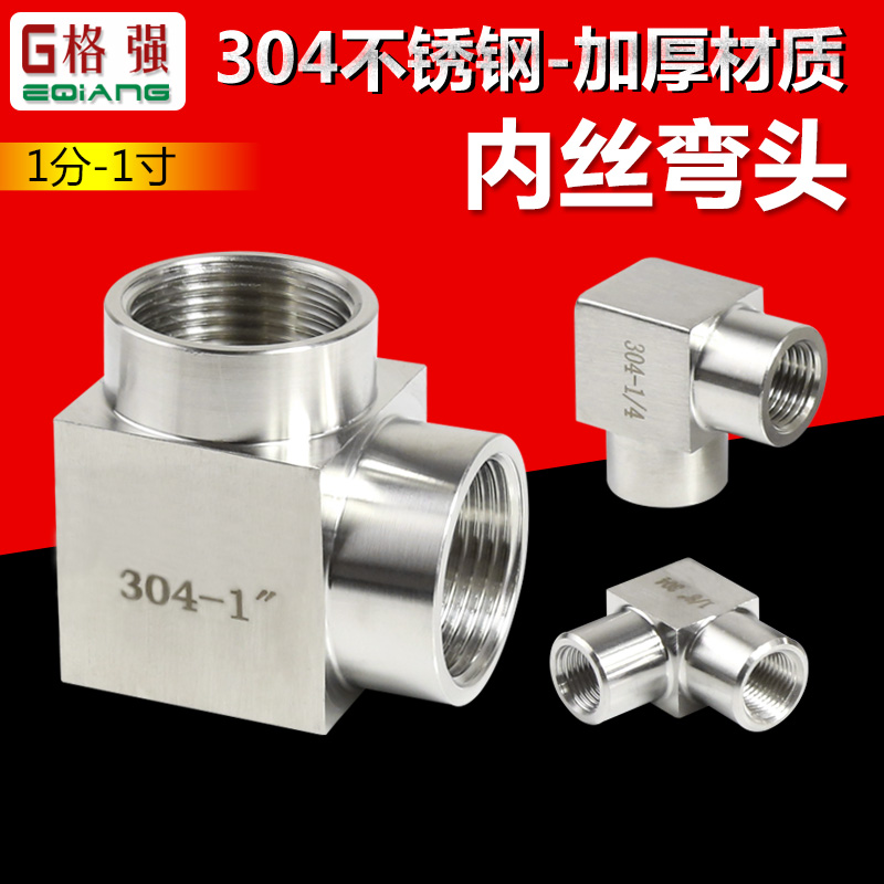 304不锈钢内丝弯头直角L型弯头