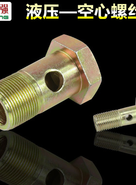 M10 12 14 16 18单孔外六角空心螺丝回油管铰接头液压过油螺栓