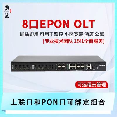 奥远精品机架式EPON8口OLT光纤设备防回路千兆web网管无源光网络