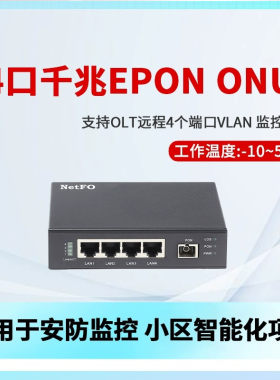 奥远热销4口EPON ONU光纤设备安防型即插即用不掉线 线千兆光猫稳定