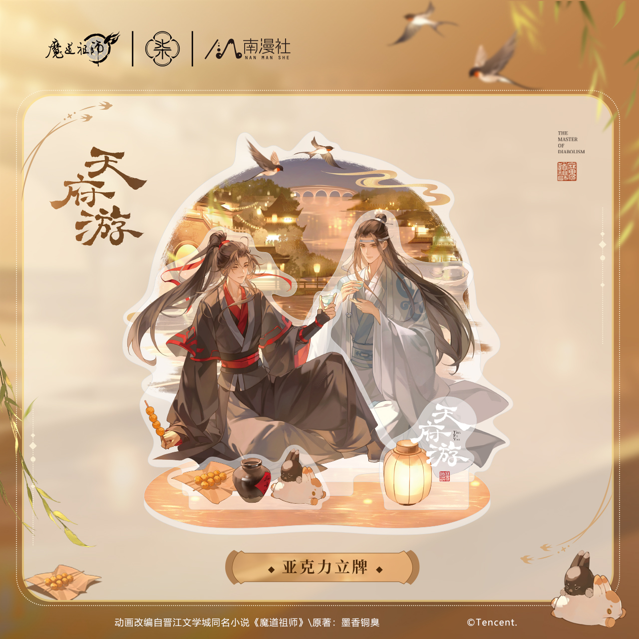 魔道祖师天府游系列徽章