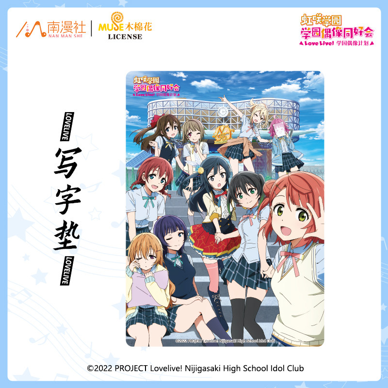 南漫社正版 Lovelive虹咲学园学园偶像同好会学生写字垫,模玩/动漫/周边/娃圈三坑/桌游,动漫挂件/文具,淘宝优惠券,粉丝福利购,淘宝优惠卷