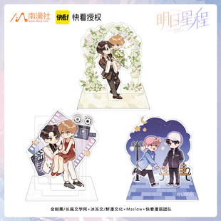 南漫社正版 明日星程周边夏星程杨悠明 Q版婚礼场景小立牌摆件