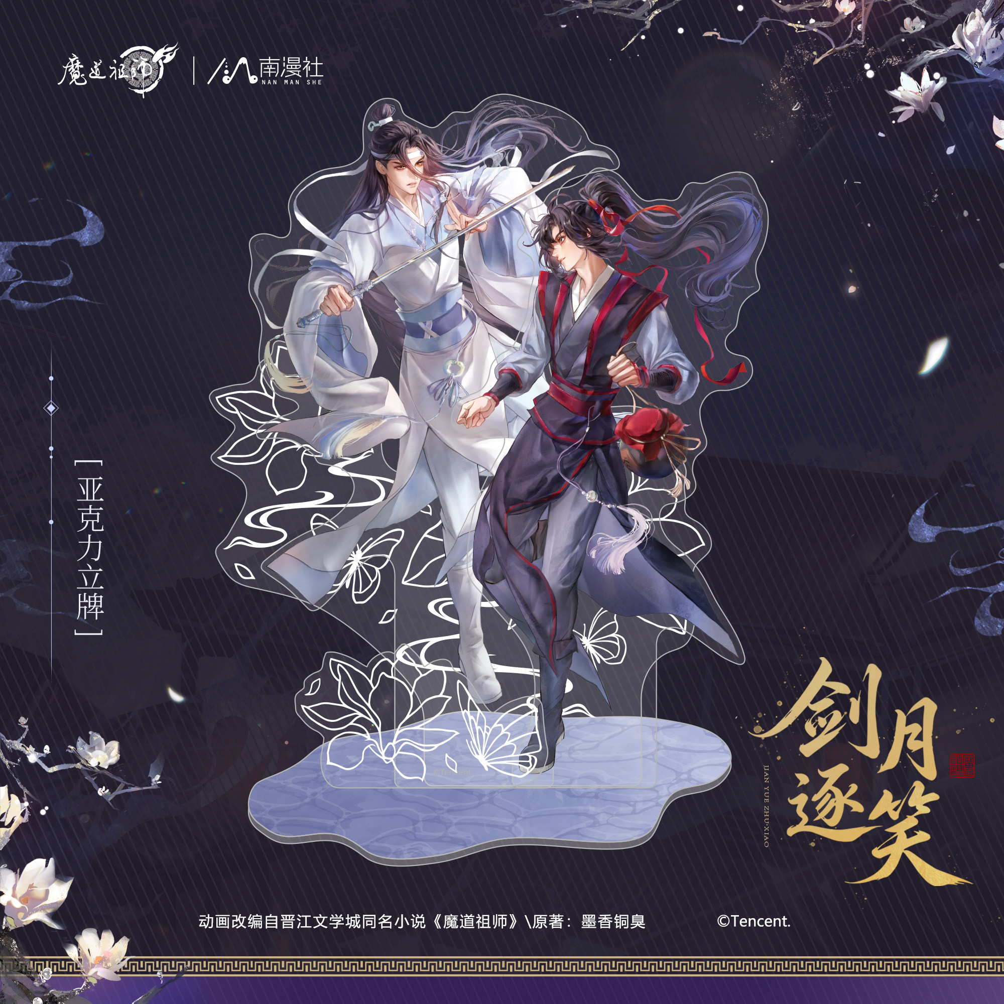 魔道祖师剑月逐笑徽章立牌图片