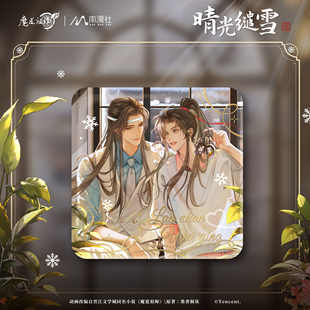 南漫社正版 魔道祖师动画周边 魏无羡蓝忘机晴光缱雪系列徽章挂件