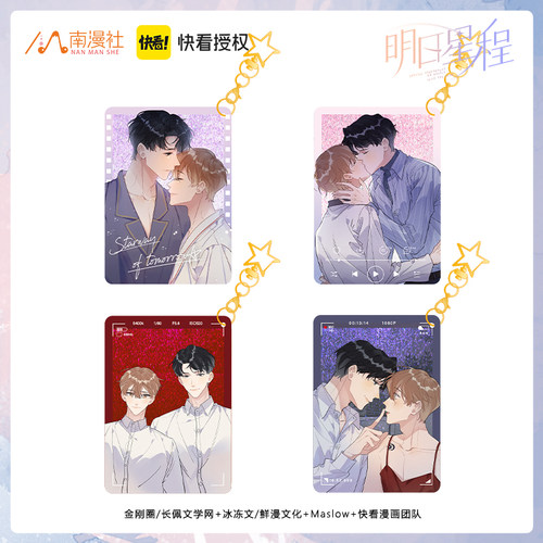 南漫社正版 明日星程漫画周边夏星程杨悠明流沙麻将挂件挂饰 - 封面