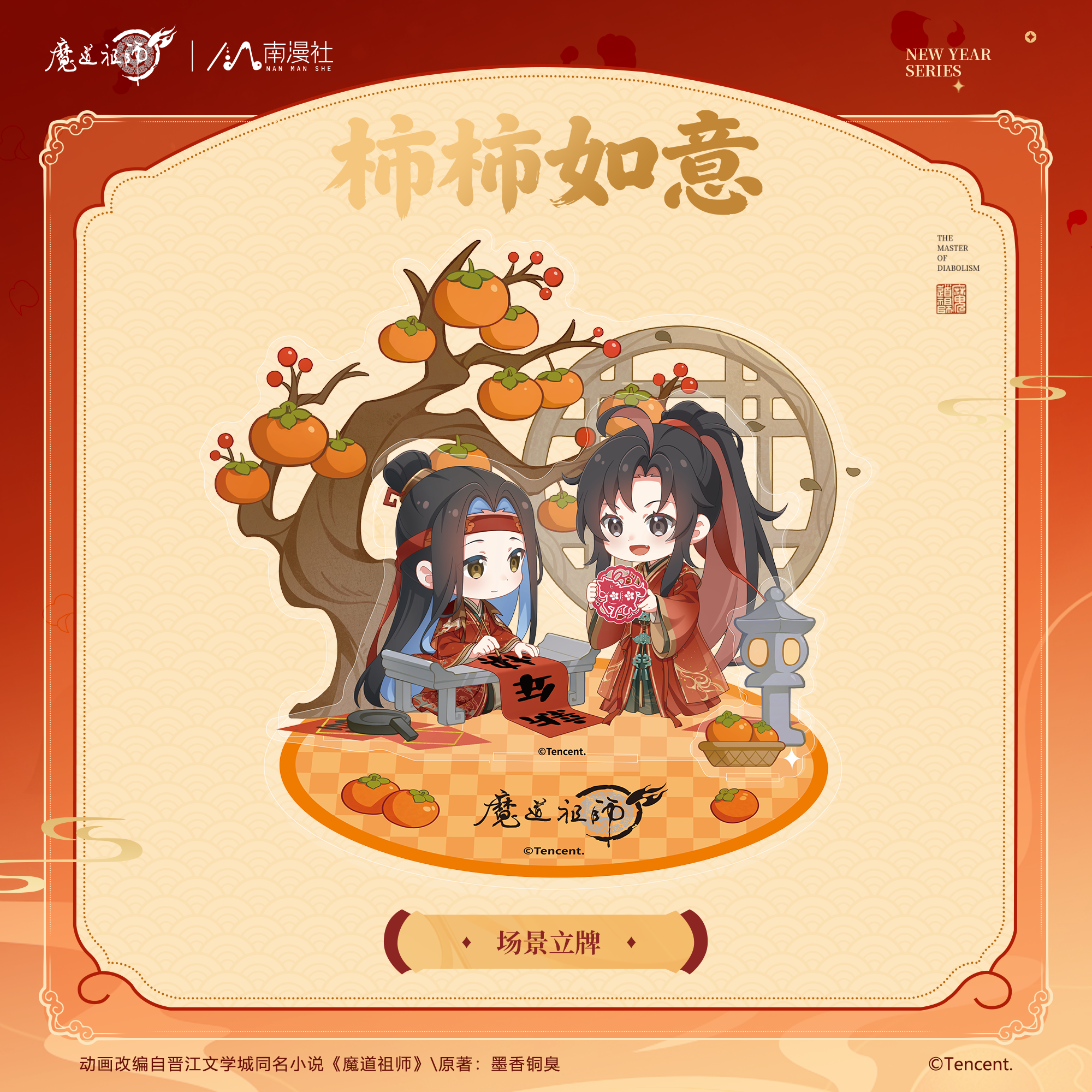 南漫社正版 魔道祖师动画周边 柿柿如意系列 立牌泡面吧唧冰箱贴,模玩/动漫/周边/娃圈三坑/桌游,动漫挂件/文具,淘宝优惠券,粉丝福利购,淘宝优惠卷