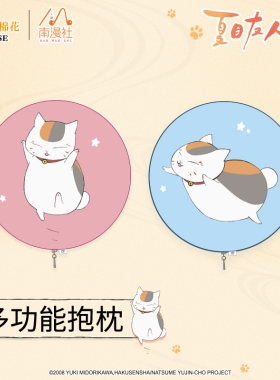 夏目友人帐猫咪老师圆形毛绒周边