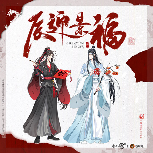 魔道祖师动画辰迎景福系列龙年