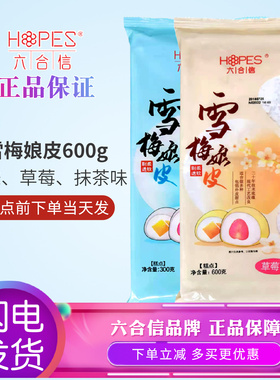 六合信 雪媚娘皮半成品雪莓梅娘皮材料烘焙diy蛋黄酥原料10片/5片