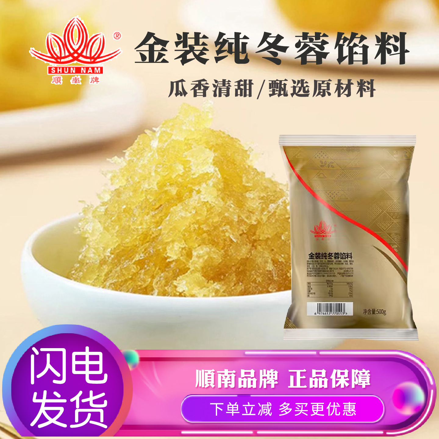顺南金装纯冬蓉馅料500g老婆饼馅冰皮月饼馅料家用装馅料