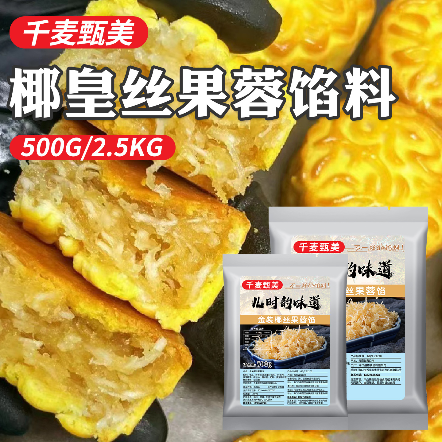 千麦甄美烘焙馅料椰丝果蓉