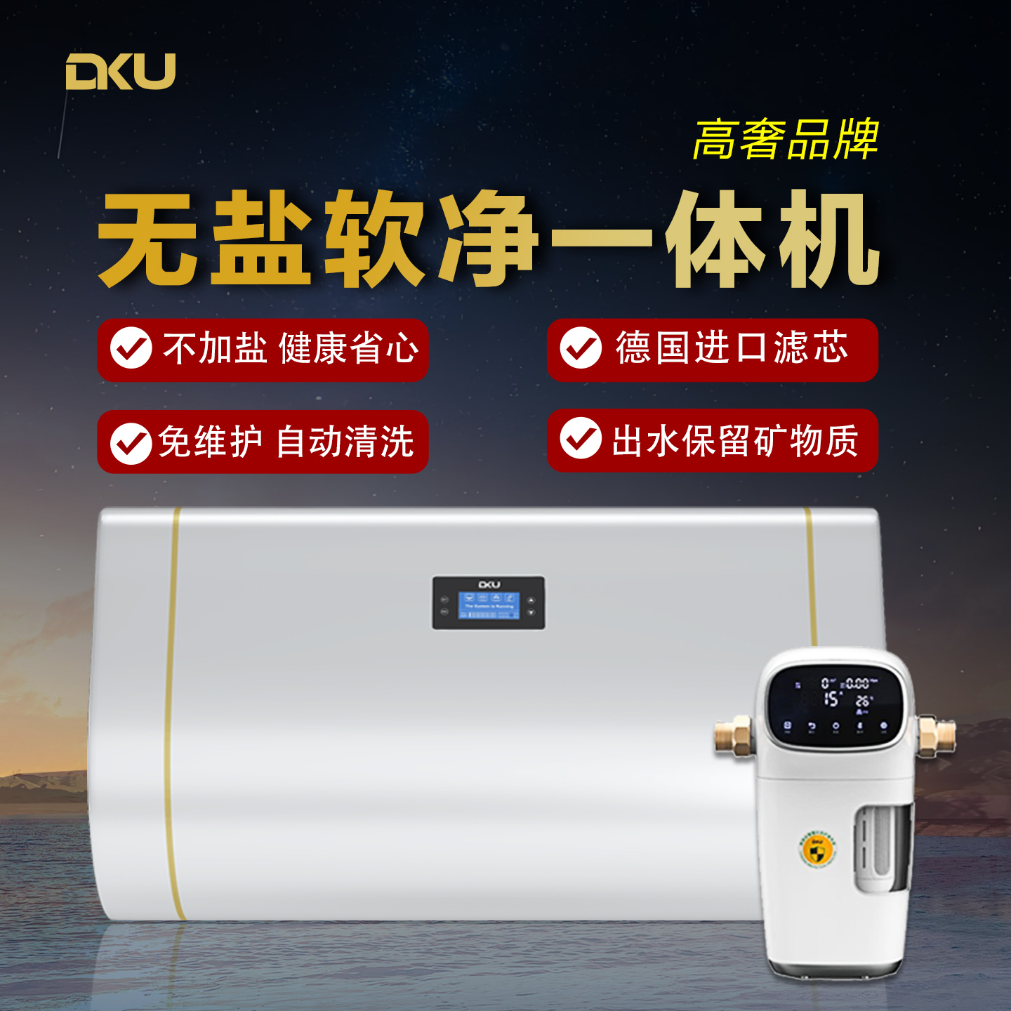 DKU德国进口滤芯无盐软净一体