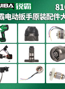 锐霸810S电动扳手配件950牛控制器锐霸电动扳手配件开关电机原装